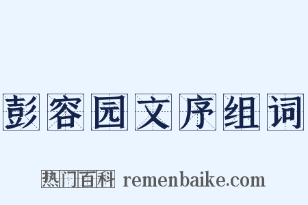 彭容园文序组词是什么意思的图片